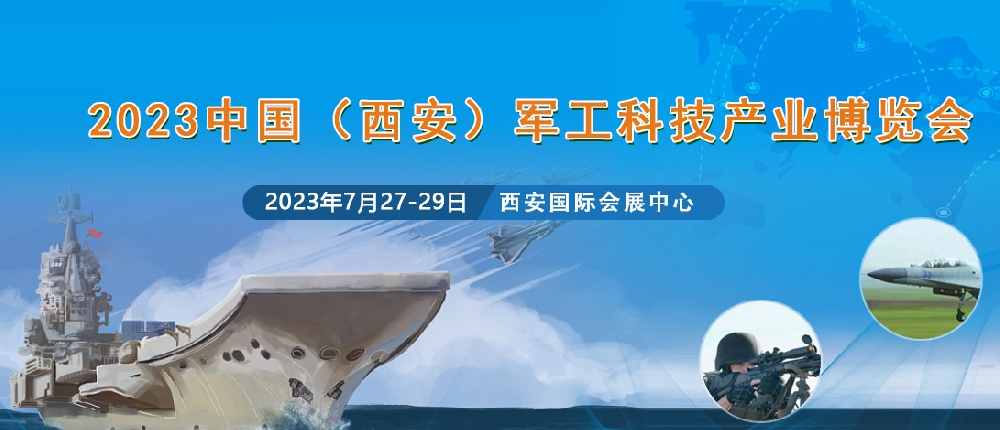 2023年7月27日至29日，将在西安国际会展中心举行2023中国（西安）军工科技产业博览会。本次博览会的主题是专精特新、融合发展、科技兴国。